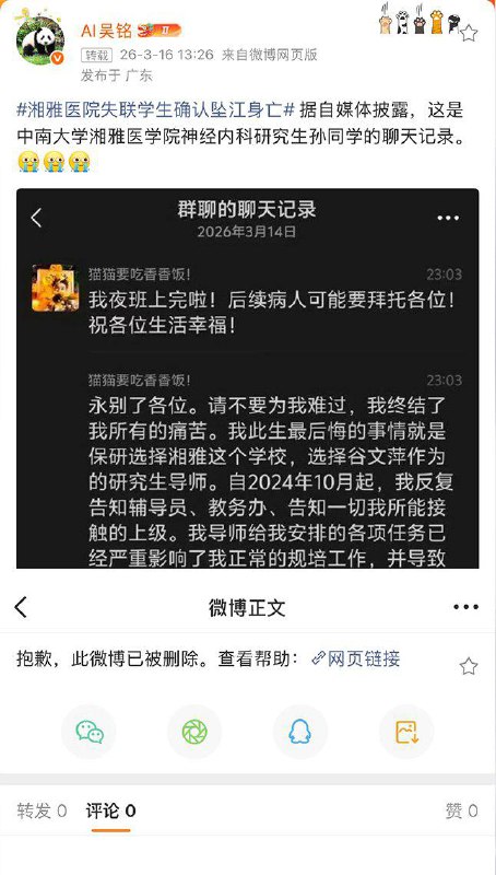 后续：“不解决问题，只解决提出问题的人”3月15日，多位博主替湘雅二院坠江学生发声，随后微博被平台删除或者屏蔽