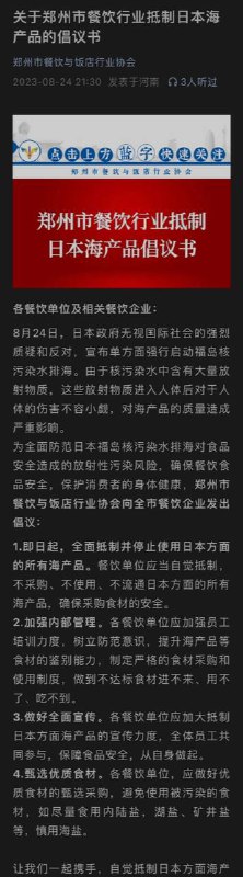#郑州 餐饮行业协会倡议抵制日本🇯🇵海产品by 匿名投稿