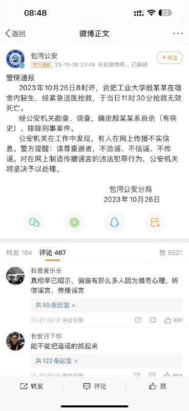 警情通报 2023年10月26日8时许，合肥工业大学 殷某某在宿舍内轻生，经紧急送医抢救，于当日11时30分抢救无效死亡