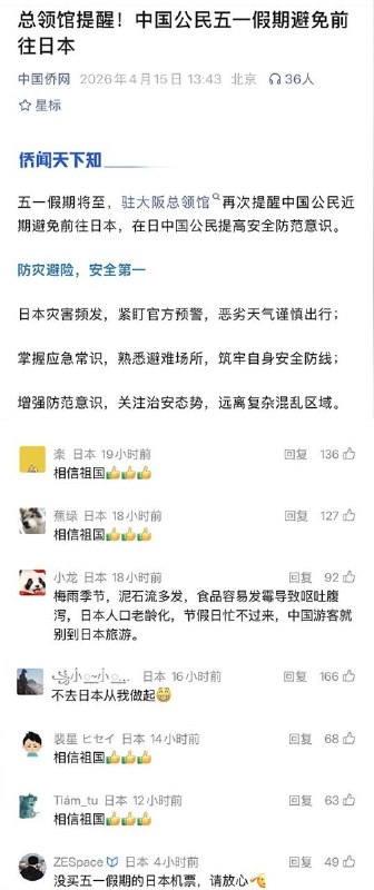 中國駐大版總領館再次提醒中國公民近期避免前往日本