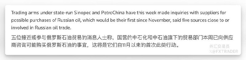 路透：美国给与豁免后，中石化与中石油等中国国有大型油企重新采购俄罗斯原油