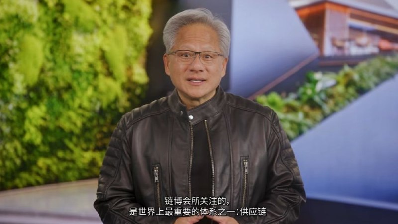 黄仁勋：中国是世界重要科技产业中心，工程师表现卓越今日，第四届中国国际供应链促进博览会在北京开幕，英伟达 CEO 黄仁勋通过视频发表致辞