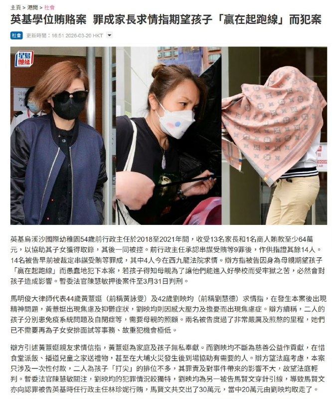 #13位家长贿赂香港幼稚园全部被判刑#13位家长加一位家长朋友，在2018年至2021期间，向香港英基乌溪沙国际幼稚园前行政主任林珍妮贿赂至少64万元，以让他们子女插队入学