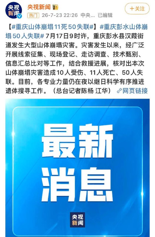 重庆彭水山体崩塌灾害造成11人死亡、50人失联最新伤亡数据7月23日官方终版通报:灾害共造成10人受伤、11人遇难、50人失联；经多轮生命探测仪、搜救犬全域搜寻，现场已无生命体征，救援转入遗体清理阶段