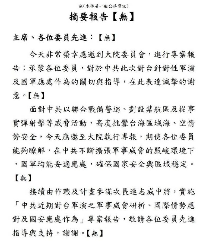 台湾疯了，所有公开报告每段结尾标【无】每段落结尾都要按照机密等级标注下面字样：绝对机密——【绝】极机密——【极】机密——【机】密——【密】一般公务资讯——【无】台国防部为了防止共谍渗透，今年起实施「机密资讯精准标示精进作法」，近日送交立法院的书面专案报告，出现每一段落结尾都强制标注粗体【无】（代表无机密）的奇特景象，就连社交平台 LINE 发送内容也要标注是否为机密……引发在野立委强烈抨击