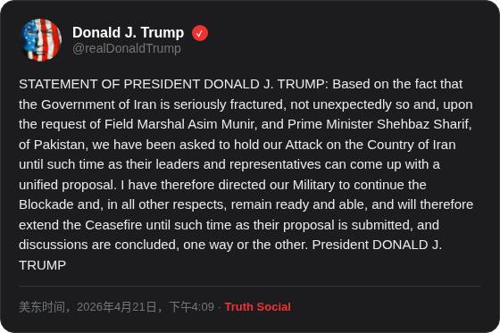 川普总统唐纳德·J·川普声明：鉴于伊朗政府内部严重分裂——这并不出乎意料——且应巴基斯坦陆军元帅阿西姆·穆尼尔及总理谢赫巴兹·谢里夫的请求，他们要求我们暂缓对伊朗的打击行动，等待其领导人和代表拿出一个统一的方案