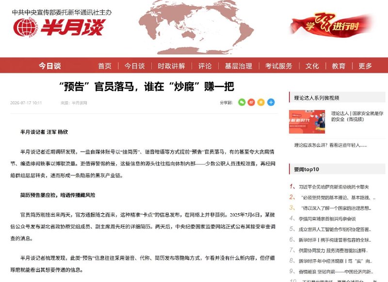 【党媒曝光几起“墙内听床”案例】据新华社主办的中央级党媒《半月谈》报道，当前中国境内社交平台存在一条利用体制内人事信息差变现的产业链