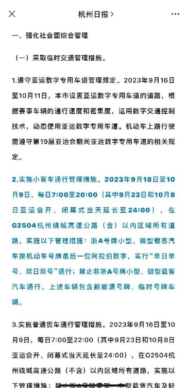 为确保 #杭州 #亚运会 顺利召开，杭州将于9月18日至10月9日施行临时交通管制为确保 #杭州 #亚运会 顺利召开，杭州将于9月18日至10月9日施行临时交通管制
