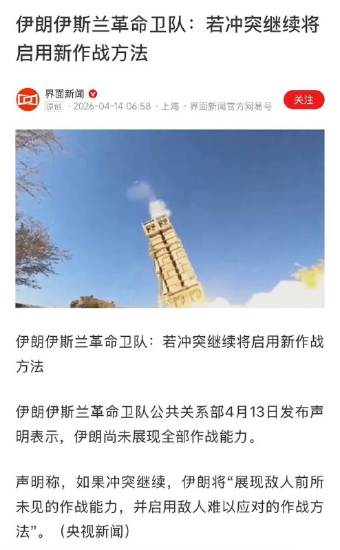 4月13日，伊朗方面表示：伊朗还有尚未动用的强大筹码；4月14日，伊朗方面再次表示：伊朗还有大招没出，若冲突继续将启用新的作战方法