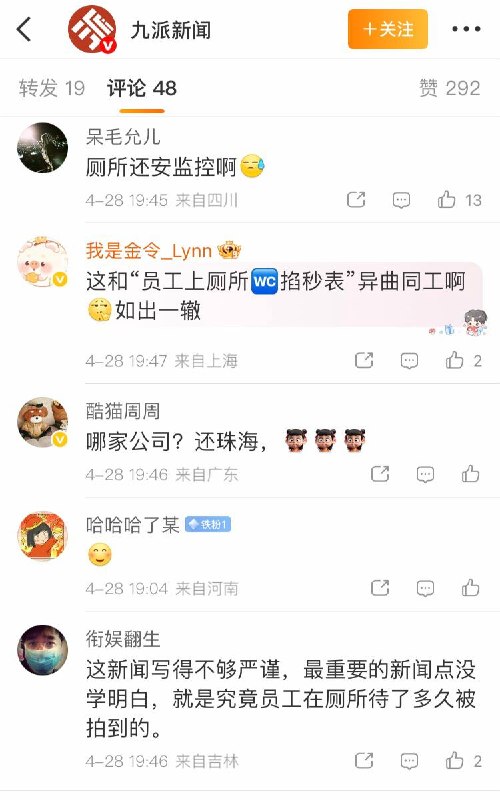 4月28日报道，广东珠海一科技公司员工因厕所玩手机被开除，公司还附上其如厕玩手机照片公示，引发厕所装监控质疑