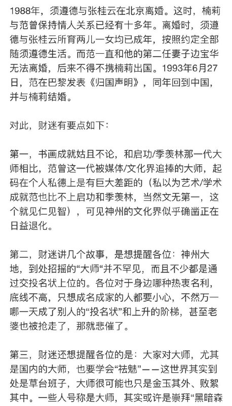关于86岁老汉 范曾 娶娇妻 二三事今天看到众多赛博邻居在谈论范曾以86岁高龄取36岁 小 娇妻 “一树梨花压海棠”的故事，但却没人谈一谈他文革中揭发恩师沈从文“烂透了”，四度娶妻，以及攀附某大人物的事