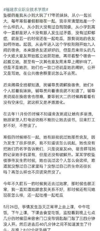 5月26日福建农业职业技术学院，女学生坠楼生前受校园霸凌，在宿舍被孤立被霸凌，女生跳楼死亡，而霸凌者却被保本！受害者13层坠楼身亡三天，八位霸凌者保本！学校封锁消息，校园墙也一声不吭