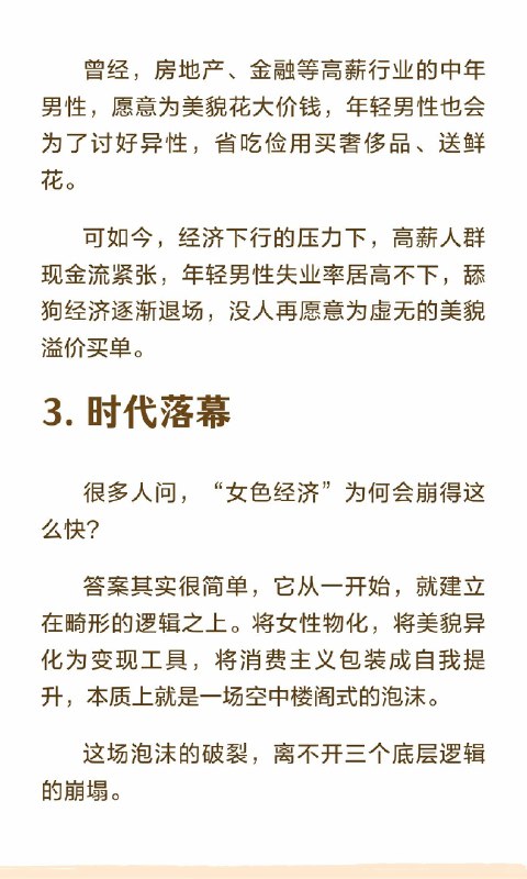 “女色经济”，开始崩塌曾几何时，一张好看的脸，是通往流量与财富的捷径