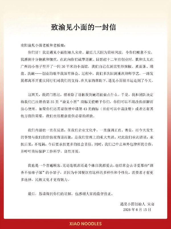遇见小面创始人道歉6月15日凌晨，“遇见小面”创始人宋奇发布《致渝见小面的一封信》，就起诉河南南阳“渝见小面”商标侵权一事公开致歉，并宣布将第35类“渝见小面”商标无偿赠予对方，同时中止与外包律所的合作