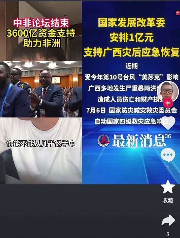 “恶意对比”7月7日，网友发布视频，对比了此次国家援助广西洪灾的金额与援助非洲国家的金额：1亿 vs 3600亿，两者相差3600倍