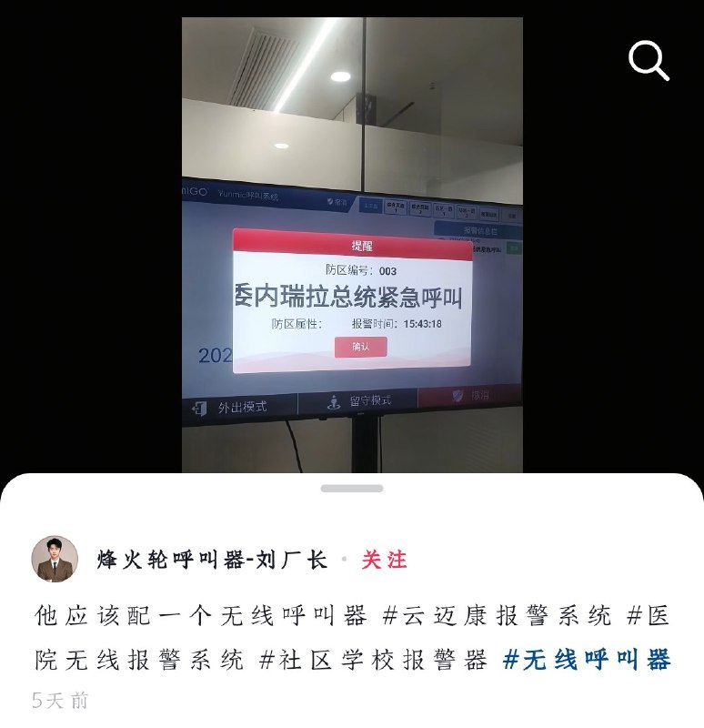 抖音售卖风火轮呼叫器的商家建议委内瑞拉总统安装一个无线版紧急呼叫器！#委内瑞拉 #马杜罗抖音售卖风火轮呼叫器的商家建议委内瑞拉总统安装一个无线版紧急呼叫器！#委内瑞拉 #马杜罗