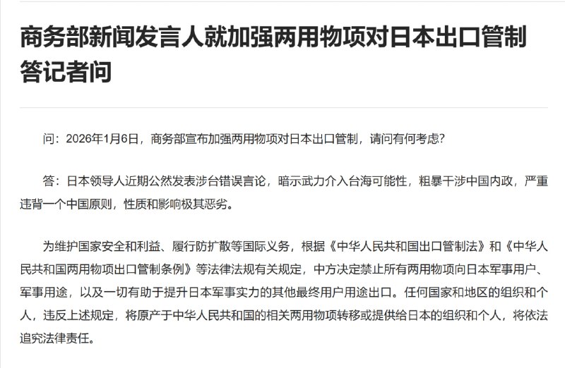 中国商务部宣布加强两用物项对日本出口管制2026 年 1 月 6 日，中国商务部宣布加强两用物项对日本出口管制
