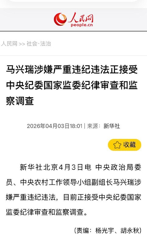 4月3日，中央政治局委员、中共中央农村工作领导小组副组长马兴瑞涉嫌严重违纪违法，目前正接受中央纪委国家监委纪律审查和监察调查