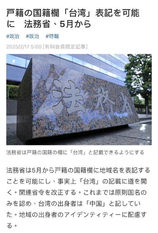 日本 法务省将从5月起允许在 户籍 的 国籍 栏中标注地区名，此前原则上只允许标注国名 #台湾 出身者标记为“中国”