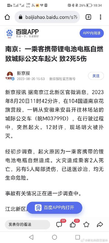 8月20日南京一公交车行驶中突然起火，致2死5伤，起火原因为一乘客携带的锂电池电瓶自燃造成 #自燃 🔥8月20日南京一公交车行驶中突然起火，致2死5伤，起火原因为一乘客携带的锂电池电瓶自燃造成 #自燃 🔥