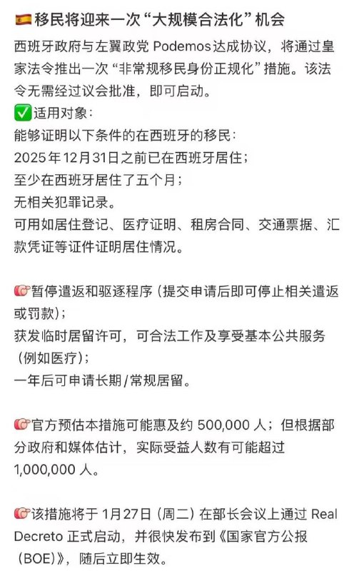 重磅！西班牙大赦非法移民！！！西班牙政府在2026年1月27日的内阁会议上，正式批准了一项大规模移民合法化计划适用对象：需证明在2025年12月31日前已在西班牙居住，且连续居住满5个月的无证移民