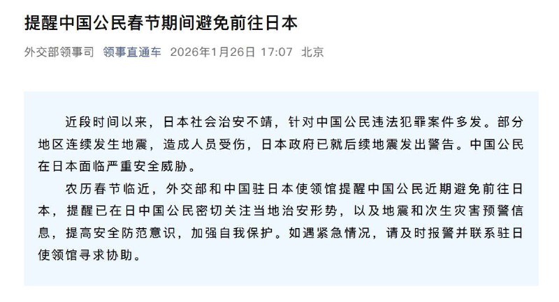 外交部提醒中国公民春节期间避免前往日本