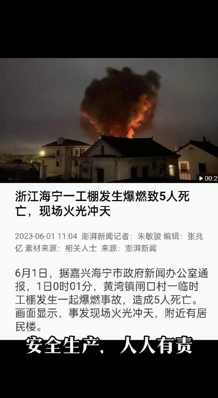 6月1日凌晨，海宁一临时工棚发生爆燃事故，致5人死亡 #火灾  #爆炸6月1日凌晨，海宁一临时工棚发生爆燃事故，致5人死亡 #火灾  #爆炸