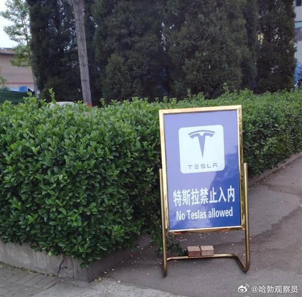 #特斯拉 禁止入内by 匿名投稿#特斯拉 禁止入内by 匿名投稿