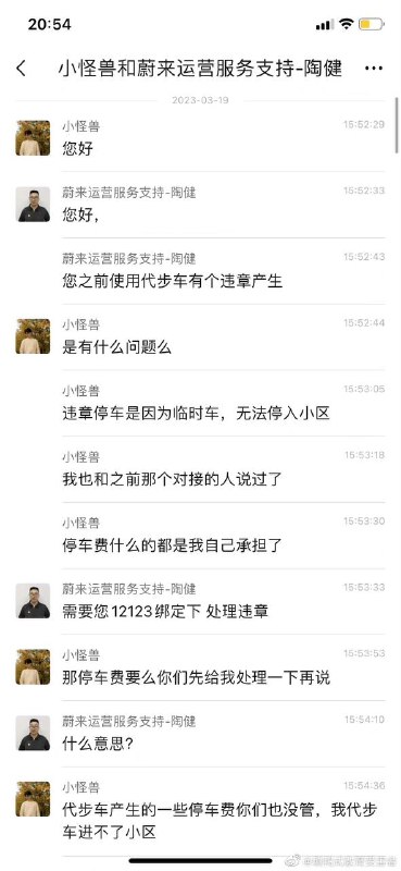 #蔚来 车主与蔚来工作人员，因为代步车违章处理引起的争执 #聊天记录by 匿名投稿#蔚来 车主与蔚来工作人员，因为代步车违章处理引起的争执 #聊天记录by 匿名投稿