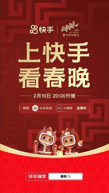 📱 快手与央视 2026 年春晚合作，上线预约与红包互动2026 年 2 月 9 日，快手宣布与中央广播电视总台《2026 年春节联欢晚会》合作，用户在快手搜索“春晚”可预约直播
