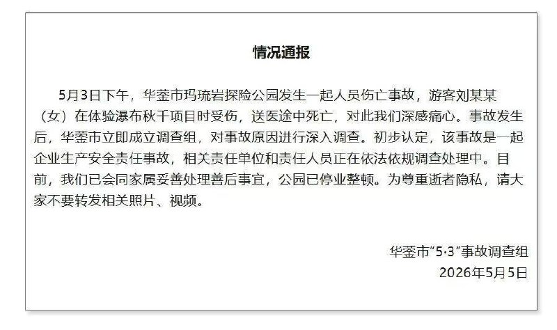 补充！官方通报游客体验瀑布秋千坠亡...5月3日，一女子在四川广安市华蓥玛瑙岩体验“瀑布秋千”时绳索断裂身亡！#广安 #坠亡补充！官方通报游客体验瀑布秋千坠亡...5月3日，一女子在四川广安市华蓥玛瑙岩体验“瀑布秋千”时绳索断裂身亡！#广安 #坠亡