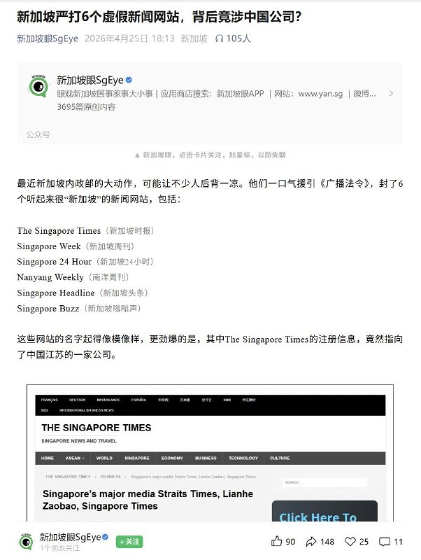 最近新加坡政府一口气封停了6个听起来很“新加坡”的新闻网站，这些网站可能发起针对新加坡的敌意信息宣传，经查它们在开曼群岛或中国注册，却披着新加坡主流媒体的外衣