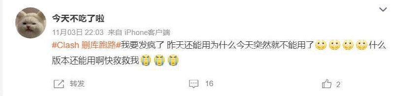 Clash 微博 #维权 #翻墙 软件 跑路Clash 微博 #维权 #翻墙 软件 跑路
