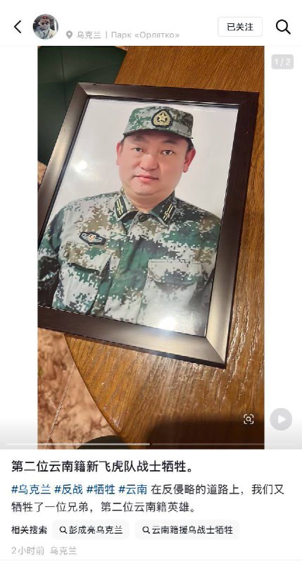 4月7日，一名为乌军作战的中国人（图2）称：“在反侵略的道路上，我们又牺牲了一位兄弟，第二位云南籍英雄（图1）”感谢家人们投稿！4月7日，一名为乌军作战的中国人（图2）称：“在反侵略的道路上，我们又牺牲了一位兄弟，第二位云南籍英雄（图1）”感谢家人们投稿！