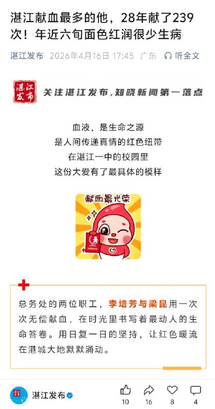4月16日，湛江发布 发布文章 《湛江献血最多的他，28年献了239次！年近六旬面色红润很少生病》