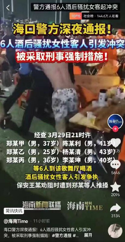 #海口 一地发生群体斗殴 警方通报：6人酒后骚扰女客人，已被采取刑事强制措施by 匿名投稿#海口 一地发生群体斗殴 警方通报：6人酒后骚扰女客人，已被采取刑事强制措施by 匿名投稿