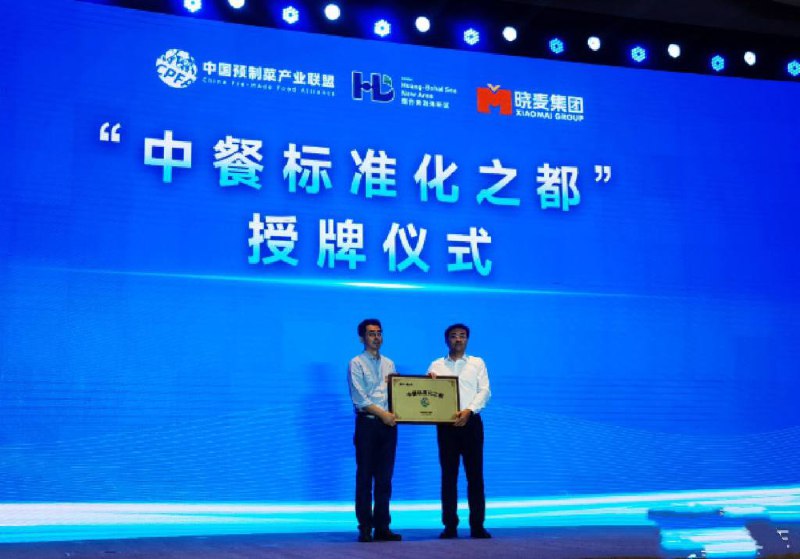 举行2023中餐预制菜产业发展大会暨首届中餐出海产业链大会上，中国预制菜产业联盟授予烟台市“中餐标准化之都”称号，为地方预制菜产业发展明确方向，凸显城市品牌、提升城市软实力
