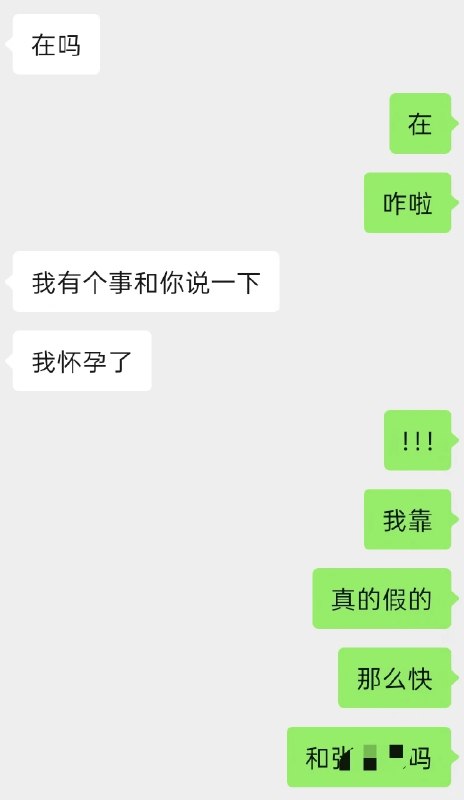 之前暑假兼职的一个同事怀孕了，昨天晚上发消息让我给她负责