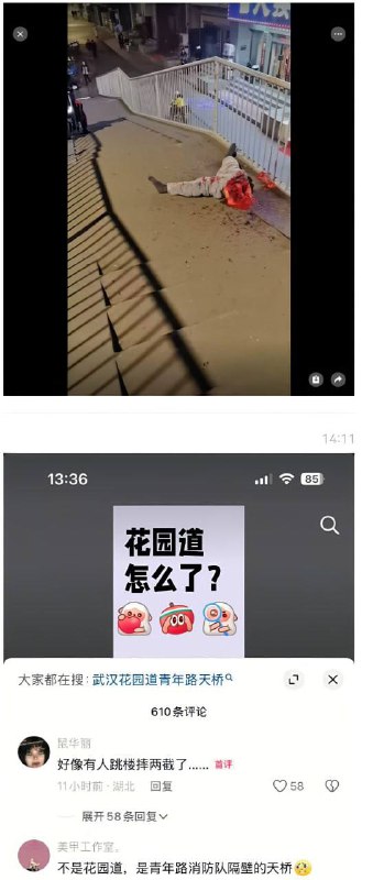 武汉 icc #血腥 ⚠️⚠️⚠️⚠️ #尸体 2.10 武汉花园道icc天桥底下出现一具一分为二的 碎尸 据知情人透露是跳楼自杀撞到栏杆被拦腰切断了