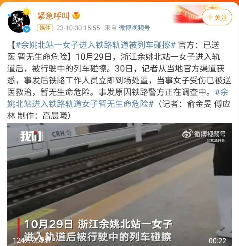 和谐号 #铁轨 这是 #自杀 嘛？余姚北站一女子进入铁路轨道被列车碰擦 官方：已送医暂无生命危险 10月29日 30日，记者从当地官方渠道获悉，事发后铁路工作人员立即到场处置，当事女子受伤已被送医救治，暂无生命危险