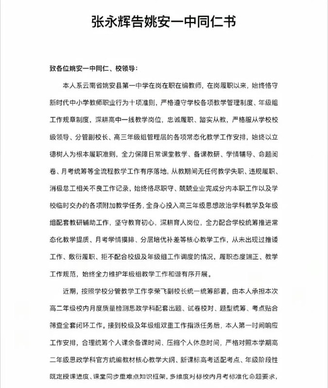 云南一中学教师校内坠楼 留下遗书称遭到职场霸凌​​​​4月27日，云南姚安县教育体育局通报：关于网传姚安一中老师张某某坠楼一事，当事人已及时送医救治，目前已脱离生命危险，正在医院住院康复；县教体局、县公安局等部门已于事发当日组成联合调查组开展调查，并依法依规进行处理