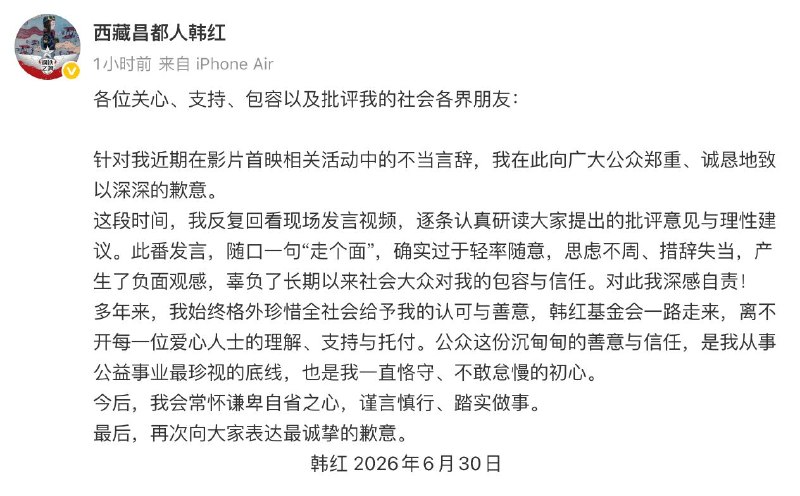 韩红道歉各位关心、支持、包容以及批评我的社会各界朋友：针对我近期在影片首映相关活动中的不当言辞，我在此向广大公众郑重、诚恳地致以深深的歉意