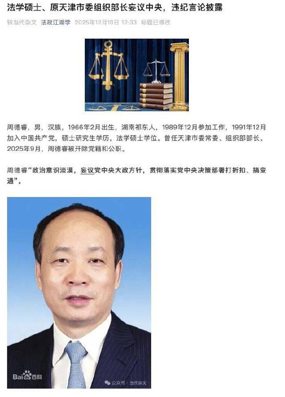 天津市委组织部原部长周德睿以“妄议中央罪”被拿下，我们怀念他🙏 #文字狱 #天津感谢家人们投稿！天津市委组织部原部长周德睿以“妄议中央罪”被拿下，我们怀念他🙏 #文字狱 #天津感谢家人们投稿！