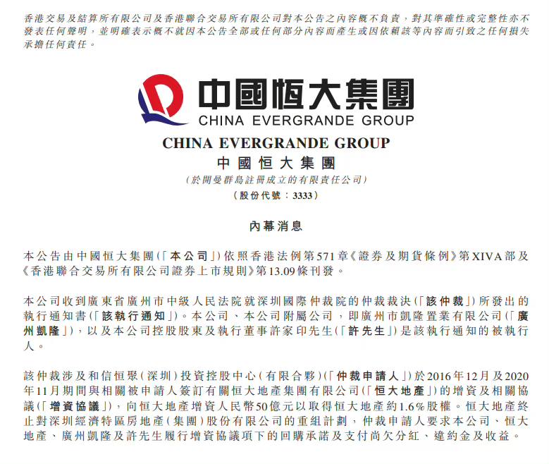 #恒大 公告 #许家印 成被执行人中国恒大12日晚间发布公告称，公司收到广东省广州市中级人民法院就深圳国际仲裁院的仲裁裁决所发出的执行通知书