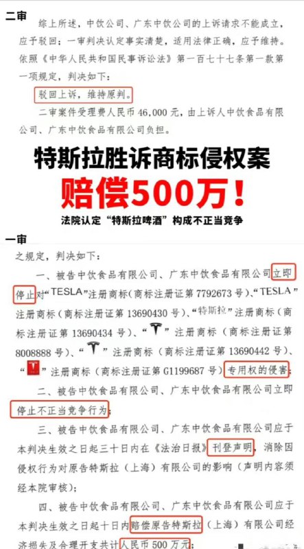#特斯拉 胜诉“特斯拉啤酒”商标侵权案，获赔500万元