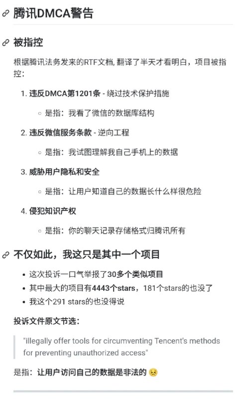腾讯向 GitHub 发函要求下架微信聊天记录导出项目腾讯已正式向 GitHub 发出 DMCA 投诉函，要求平台下架一批允许用户导出或分析自己微信聊天记录的开源项目