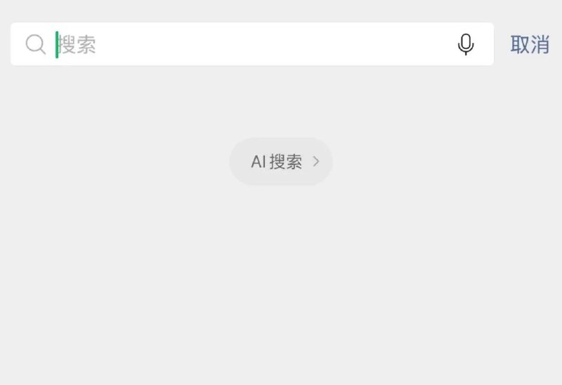 #微信 #DeepSeek2.15 微信已在搜索功能中接入DeepSeek-R1模型，目前处于小范围灰度测试中