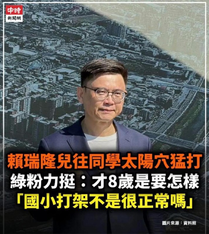 民進黨預定高雄巿長候選人賴瑞隆崩潰！子女霸凌風波延燒　流淚爆哭曝孩子近況賴瑞隆他的寶貝兒子在學校當起了校園霸王怎麼個霸王法？他追打女同學，瞄準太陽穴猛K，打到她躲進廁所12分鐘，小霸王還在外面放話，出來就「賞你耳光、打死你」，連女童的哥哥也被嗆「你妹是神經病、你們全家都蠢貨，我打你妹怎麼了？」感谢家人们投稿！民進黨預定高雄巿長候選人賴瑞隆崩潰！子女霸凌風波延燒　流淚爆哭曝孩子近況賴瑞隆他的寶貝兒子在學校當起了校園霸王怎麼個霸王法？他追打女同學，瞄準太陽穴猛K，打到她躲進廁所12分鐘，小霸王還在外面放話，出來就「賞你耳光、打死你」，連女童的哥哥也被嗆「你妹是神經病、你們全家都蠢貨，我打你妹怎麼了？」感谢家人们投稿！
