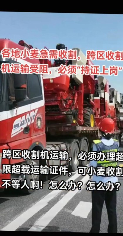 小麦收割机扣押在高速收费站，河南南阳、河南各地高速每天几百台收割机因超宽超高无法下高速，查超宽、超高，查收割机各种作业证