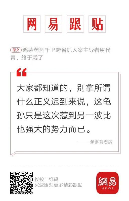 近日，鸿茅药酒千里跨省抓人案主导者尉代青，终于栽了